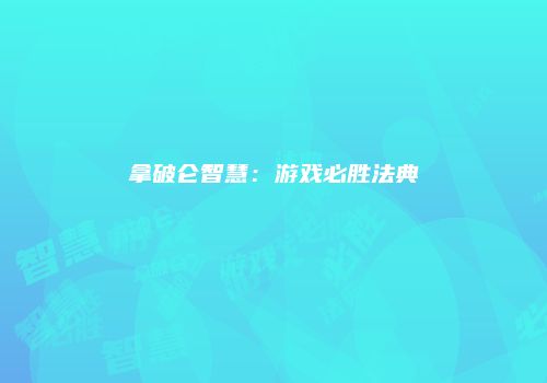 拿破仑智慧：游戏必胜法典