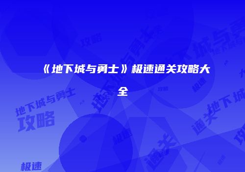 《地下城与勇士》极速通关攻略大全