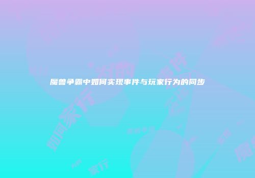 魔兽争霸中如何实现事件与玩家行为的同步
