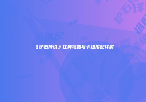《炉石传说》任务攻略与卡组搭配详解
