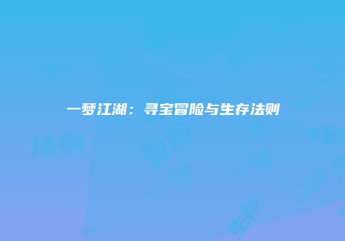 一梦江湖：寻宝冒险与生存法则