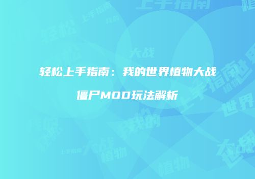 轻松上手指南：我的世界植物大战僵尸MOD玩法解析