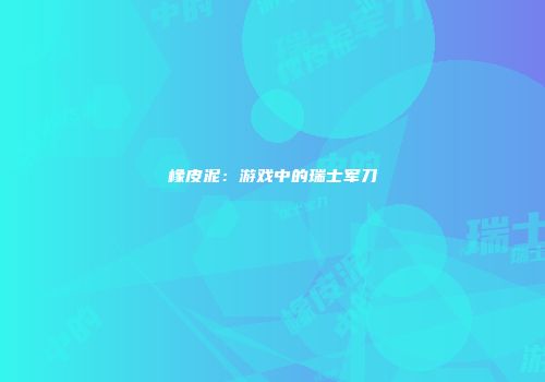 橡皮泥：游戏中的瑞士军刀