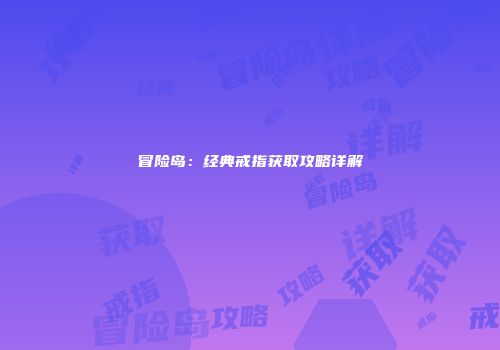 冒险岛：经典戒指获取攻略详解