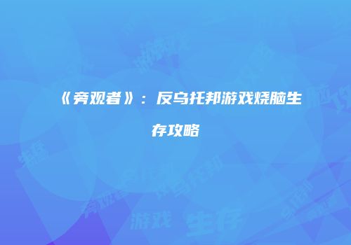 《旁观者》：反乌托邦游戏烧脑生存攻略