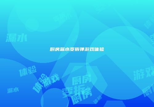 厨房漏水变拆弹游戏体验