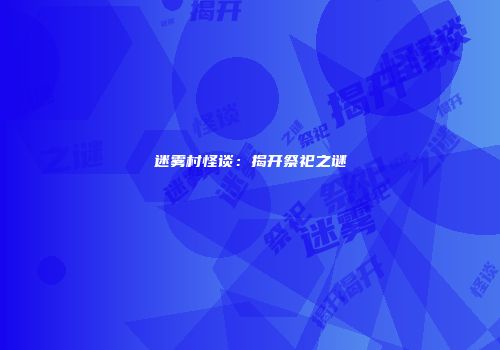 迷雾村怪谈：揭开祭祀之谜