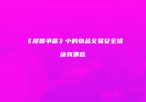 《魔兽争霸》中的物品交易安全措施有哪些