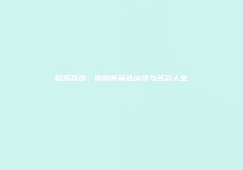 稻垣吾郎：阴阳师角色演绎与多彩人生
