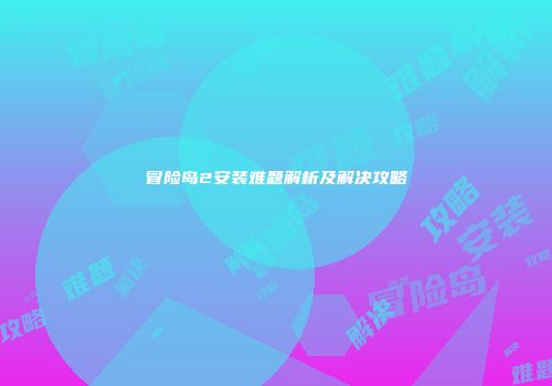 冒险岛2安装难题解析及解决攻略