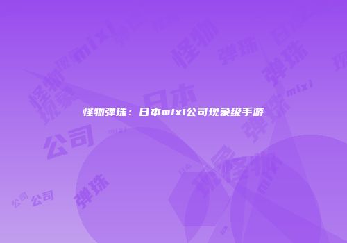 怪物弹珠：日本mixi公司现象级手游