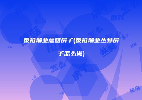 泰拉瑞亚蘑菇房子(泰拉瑞亚丛林房子怎么做)
