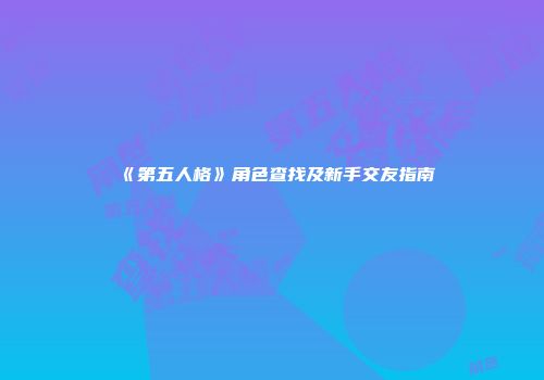《第五人格》角色查找及新手交友指南