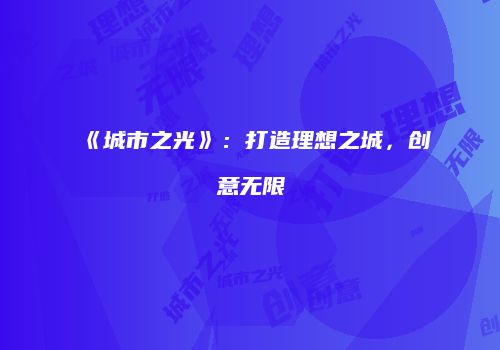 《城市之光》：打造理想之城，创意无限