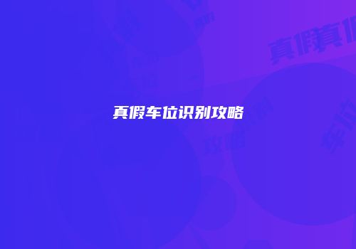 真假车位识别攻略
