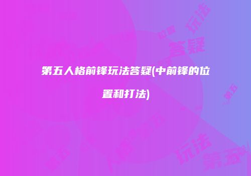 第五人格前锋玩法答疑(中前锋的位置和打法)