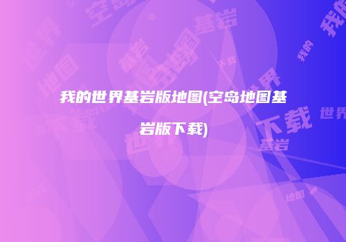 我的世界基岩版地图(空岛地图基岩版下载)