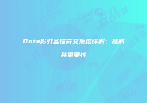 Dota影刃圣锚符文系统详解：理解其重要性
