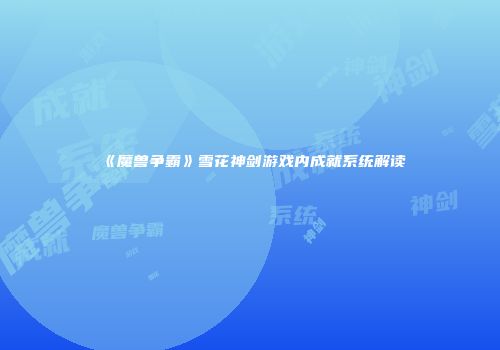 《魔兽争霸》雪花神剑游戏内成就系统解读