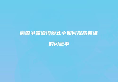 魔兽争霸澄海模式中如何提高英雄的闪避率