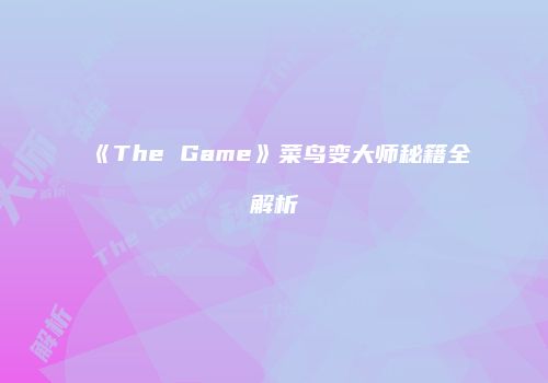 《The Game》菜鸟变大师秘籍全解析