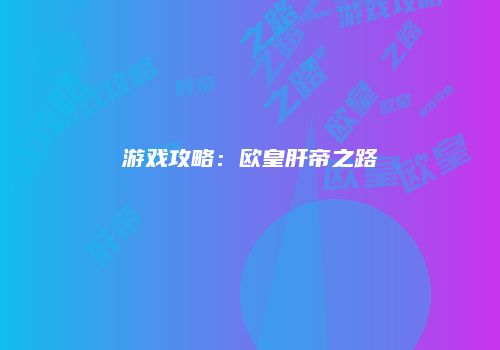 游戏攻略：欧皇肝帝之路