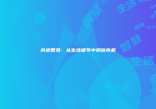 商道智慧：从生活细节中洞察商机
