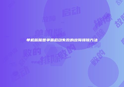 单机版魔兽争霸启动失败的故障排除方法
