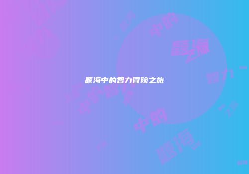 题海中的智力冒险之旅