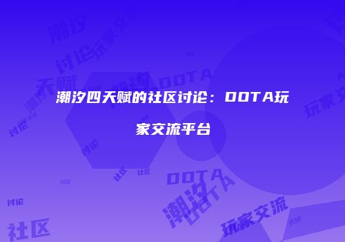潮汐四天赋的社区讨论：DOTA玩家交流平台