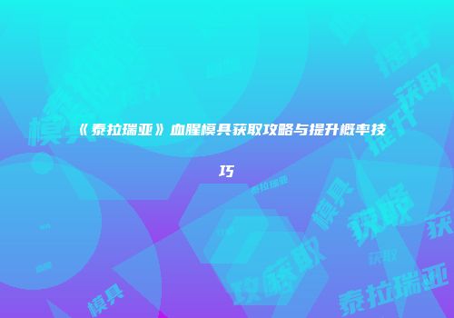 《泰拉瑞亚》血腥模具获取攻略与提升概率技巧