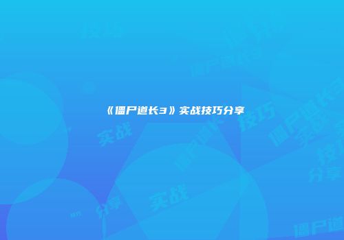 《僵尸道长3》实战技巧分享