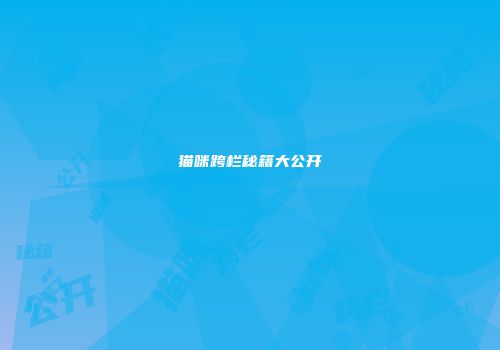 猫咪跨栏秘籍大公开