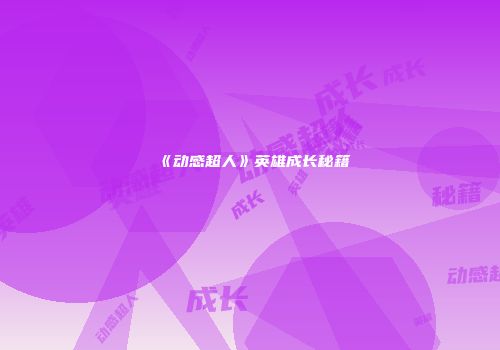 《动感超人》英雄成长秘籍