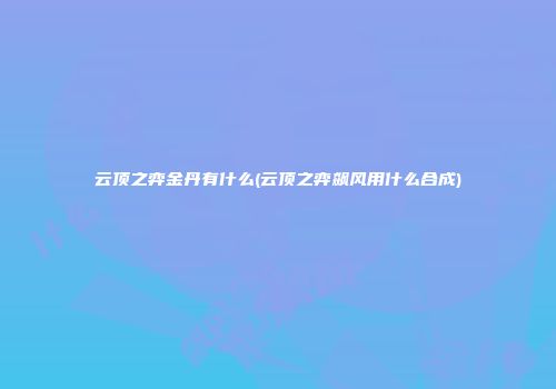 云顶之弈金丹有什么(云顶之弈飙风用什么合成)