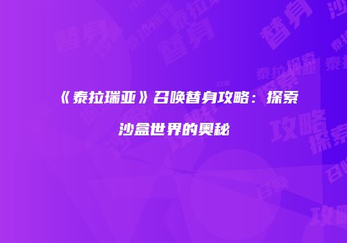 《泰拉瑞亚》召唤替身攻略：探索沙盒世界的奥秘