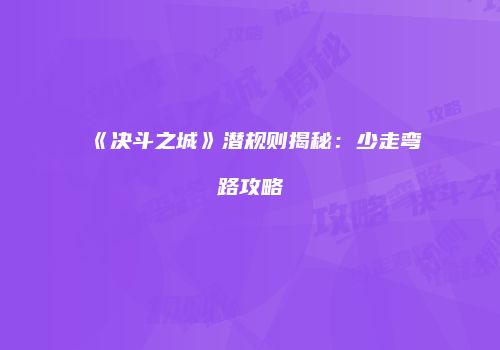 《决斗之城》潜规则揭秘：少走弯路攻略