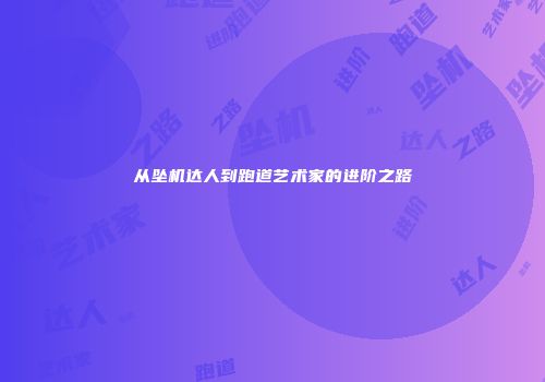 从坠机达人到跑道艺术家的进阶之路