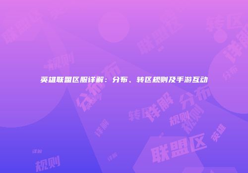 英雄联盟区服详解：分布、转区规则及手游互动
