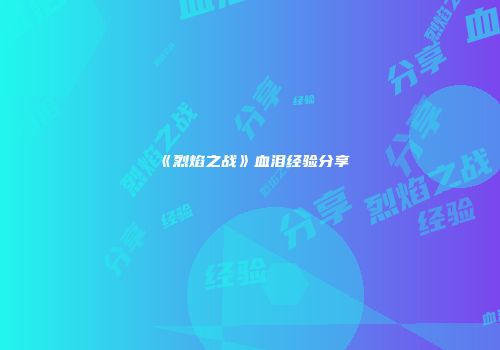 《烈焰之战》血泪经验分享