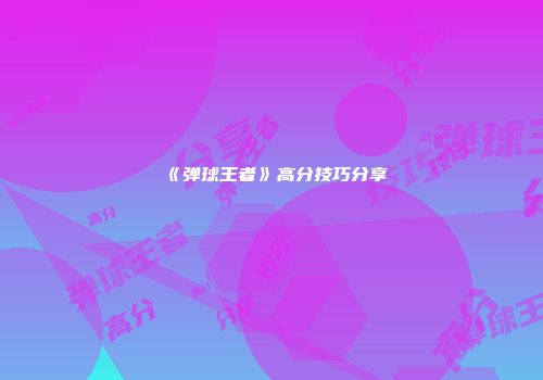 《弹球王者》高分技巧分享