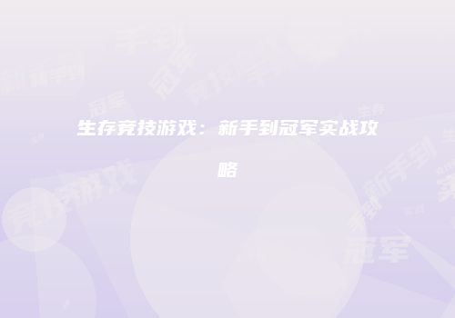 生存竞技游戏：新手到冠军实战攻略