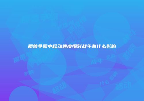 魔兽争霸中移动速度慢对战斗有什么影响