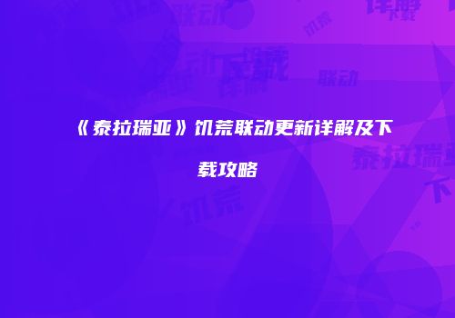 《泰拉瑞亚》饥荒联动更新详解及下载攻略
