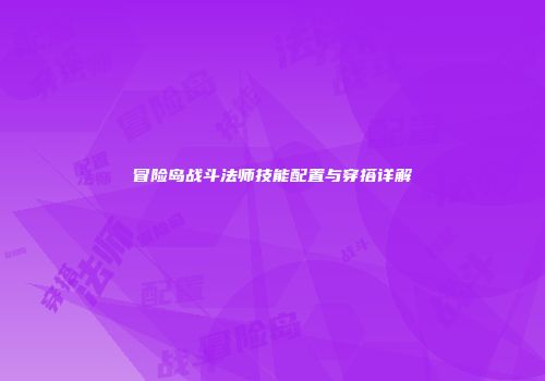 冒险岛战斗法师技能配置与穿搭详解
