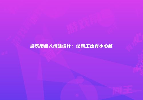 游戏角色人情味设计：让阎王也有小心脏