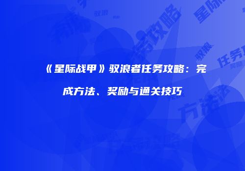 《星际战甲》驭浪者任务攻略：完成方法、奖励与通关技巧