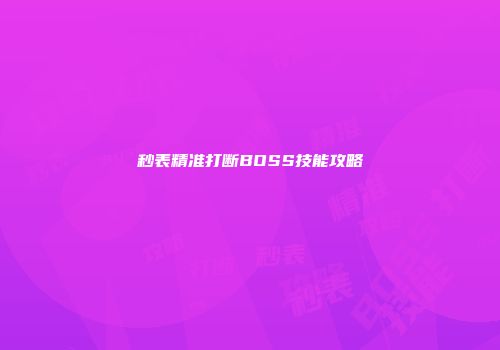 秒表精准打断BOSS技能攻略