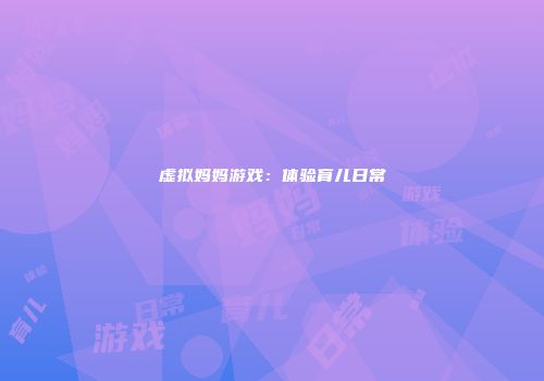 虚拟妈妈游戏：体验育儿日常