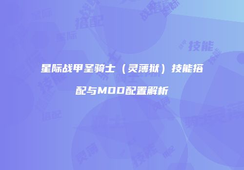 星际战甲圣骑士（灵薄狱）技能搭配与MOD配置解析